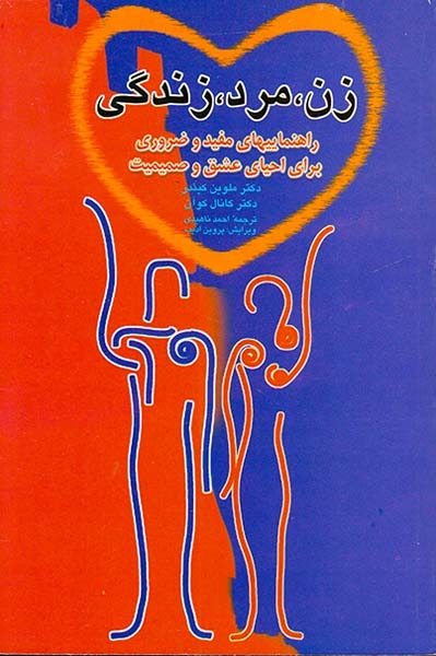 زن مرد زندگی