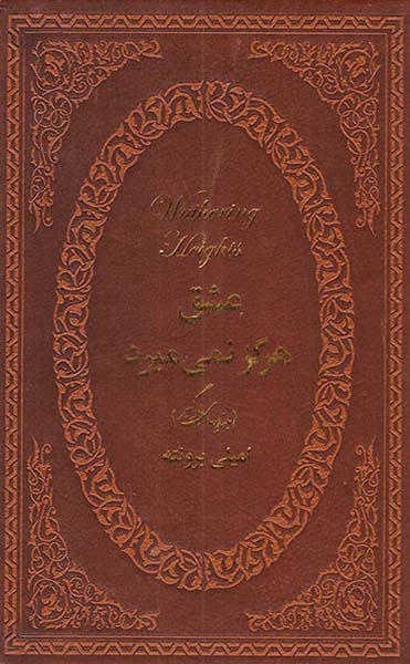 عشق هرگز نمی می میرد