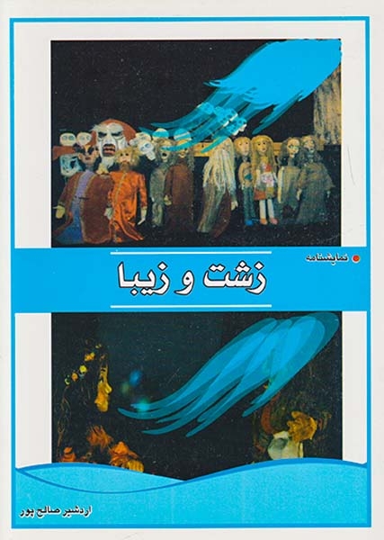 نمایشنامه زشت و زیبا(صنوبر)صالح پور