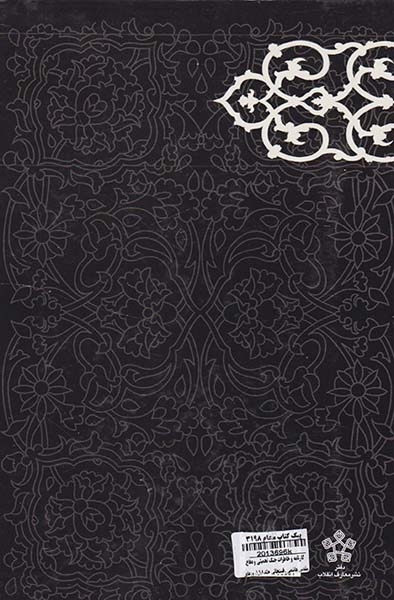 کارنامه و خاطرات جنگ تحمیلی و دفاع مقدس هاشمی رفسنجانی جلد اول_روزهای پایداری