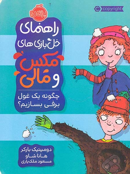 راهنمای خل بازی های مکس و مال چگونه یک غول برفی بسازیم