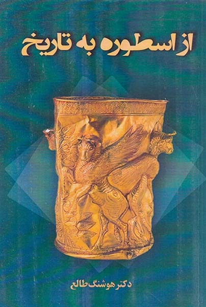 از اسطوره به تاریخ(سمرقند)طالع