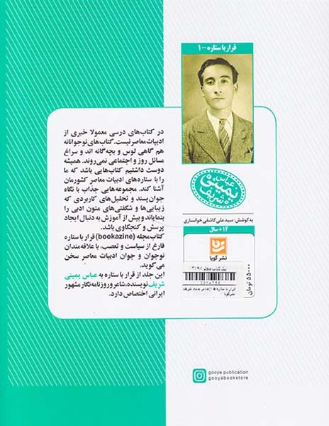 قرار با ستاره ها1(عباس یمینی شریف)نشرگویا