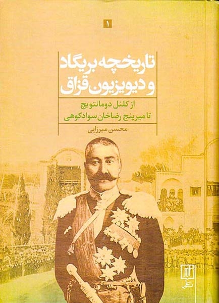 تاریخچه بریگاد و دیویزیون قزاق2جلدی(از کلنل دومانتویچ تا میرپنج رضاخان سوادکوهی)علم