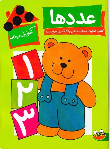 آموزش در خانه(عددها)چکه
