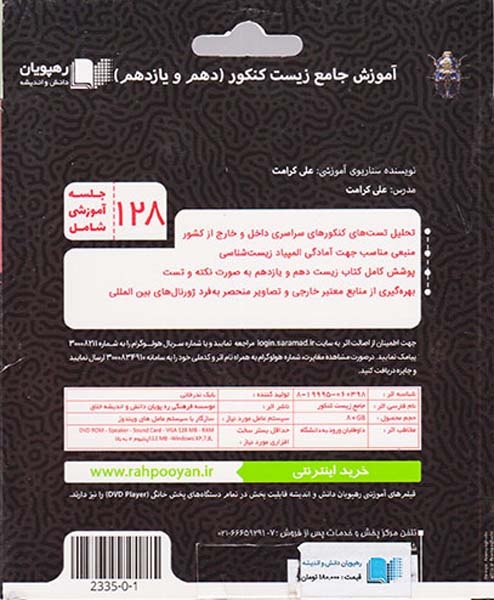 DVDآموزش جامع زیست کنکور دهم و یازدهم انتشارات رهپویان دانش و اندیشه