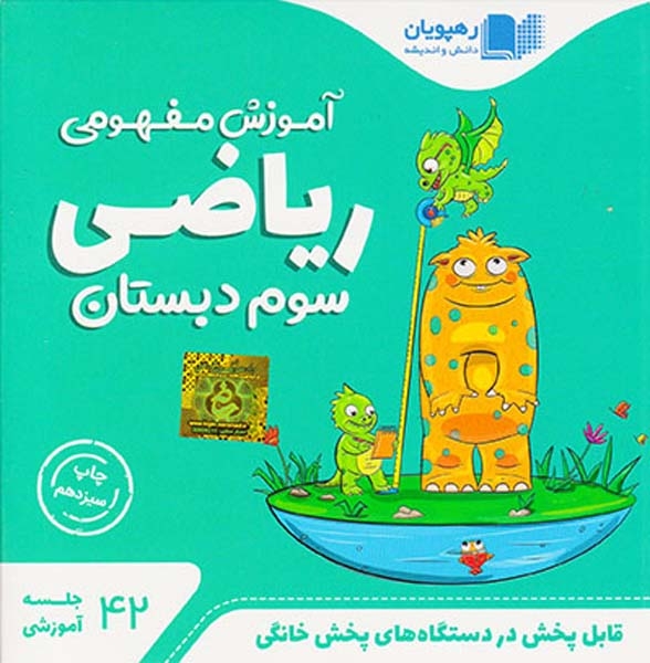 DVDآموزش مفهومی ریاضی سوم انتشارات رهپویان