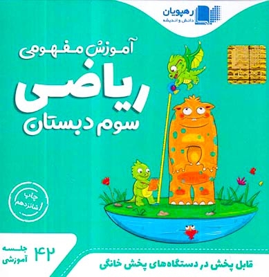 DVDآموزش مفهومی ریاضی سوم انتشارات رهپویان دانش و اندیشه