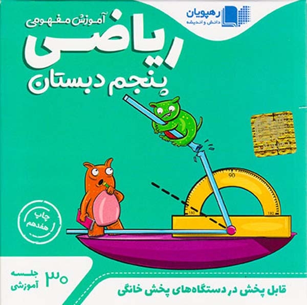 DVDآموزش مفهومی ریاضی پنجم دبستان انتشارات ره پویان دانش