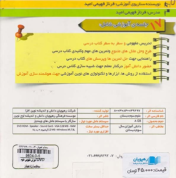 DVDآموزش مفهومی علوم سوم دبستان انتشارات انتشارات ره پویان دانش
