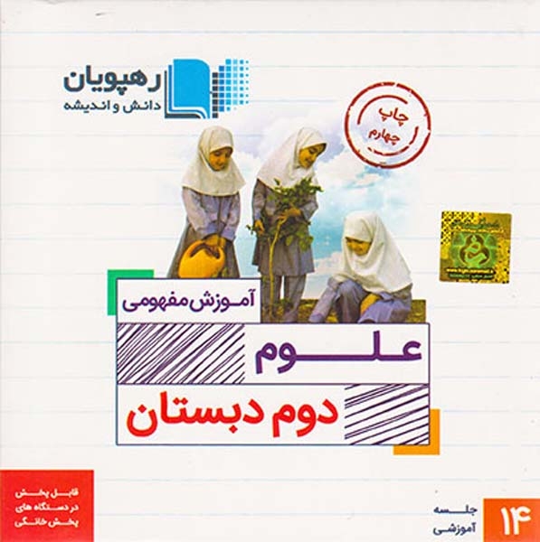 DVDآموزش مفهومی علوم دوم دبستان انتشارات رهپویان
