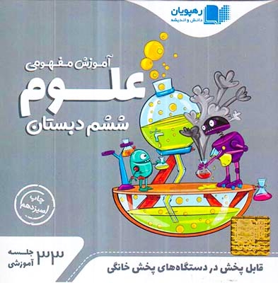 DVDآموزش مفهومی علوم ششم انتشارات رهپویان دانش و اندیشه