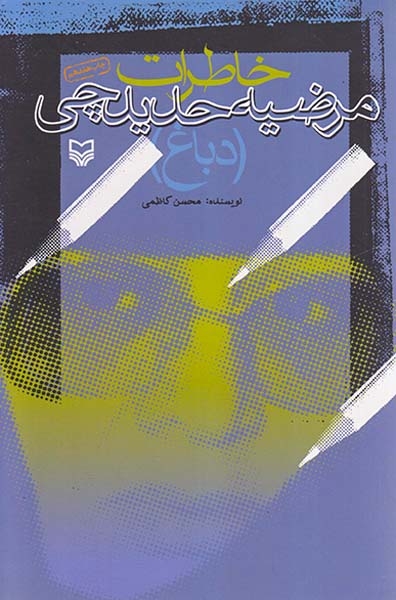 خاطرات مرضیه حدیدچی