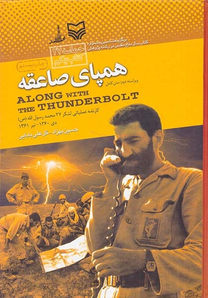 همپای صاعقه_کارنامه عملیاتی لشکر27محمد رسول الله