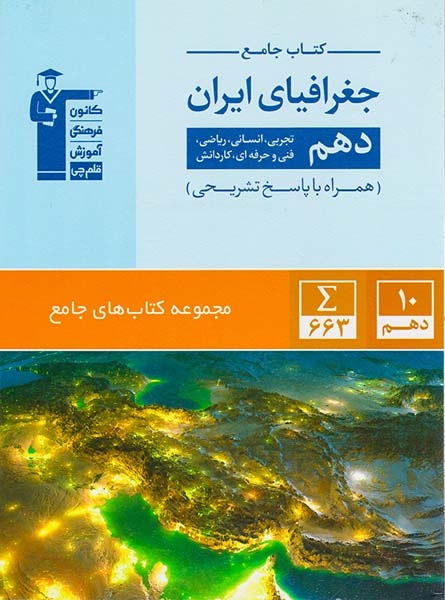 مجموعه کتاب های جامع کتاب جامع جغرافیای ایران دهم تجربی انسانی ریاضی فنی و حرفه ای کاردانش