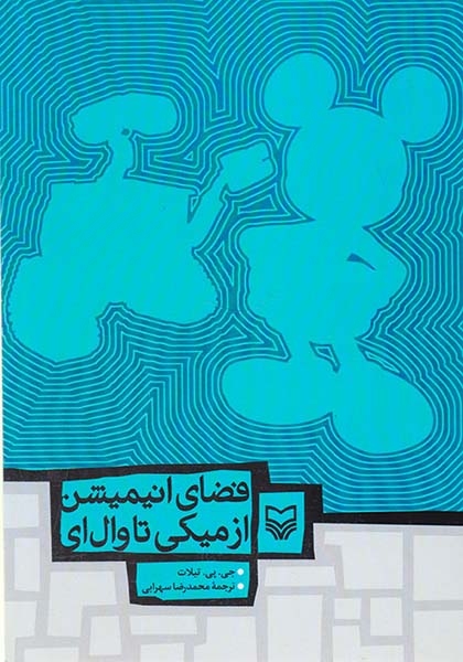 فضای انیمیشن از میکی تا وال ای