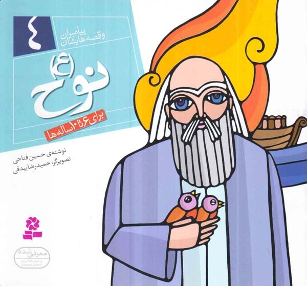 پیامبران و قصه هایشان خشتی کوچک4(نوح)قدیانی