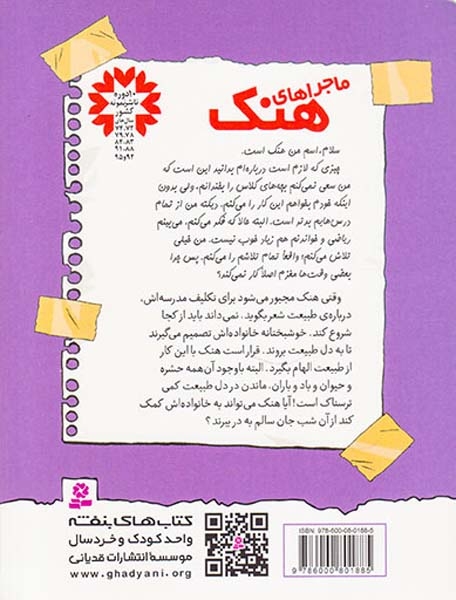 ماجراهای هنک جلد هفتم اتراق در باد و باران