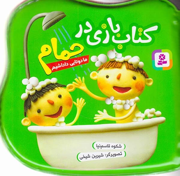 کتاب بازی در حمام ما دوتا داداشیم
