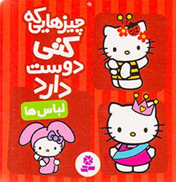 چیزهایی که کتی دوست دارد(لباس ها)قدیانی