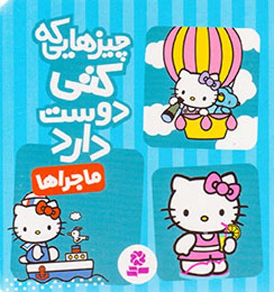 چیزهایی که کتی دوست دارد(ماجراها)قدیانی