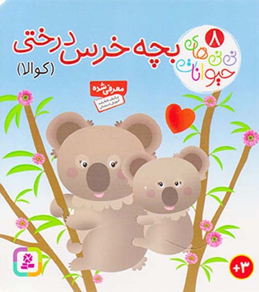 نی نی های حیوانات8(بچه خرس درختی کوالا)قدیانی