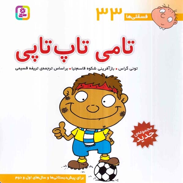 فسقلی ها33(تامی تاپ تاپی)قدیانی