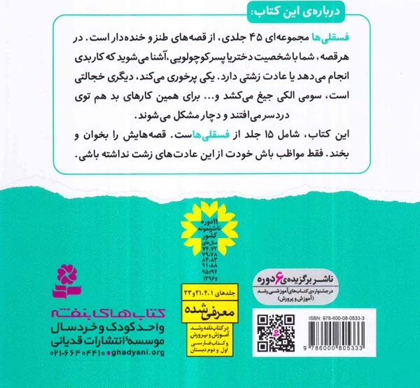 فسقلی ها خشتی کوچک مجموعه دوم15جلدی(قدیانی)قاسم نیا