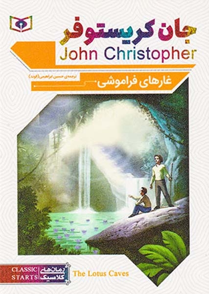 رمان های کلاسیک(غارهای فراموشی)قدیانی