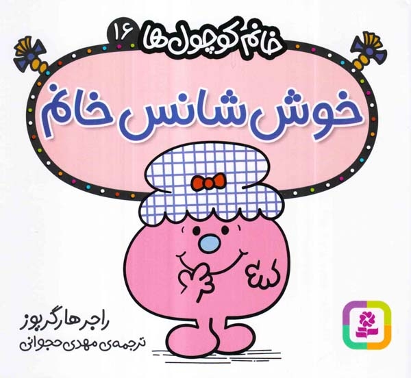 خانم کوچول ها16(خوش شانس خانم)قدیانی