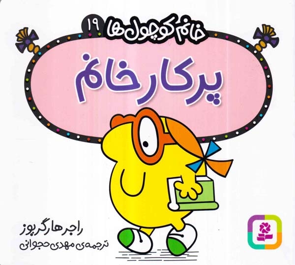 خانم کوچول ها19(پرکار خانم)قدیانی