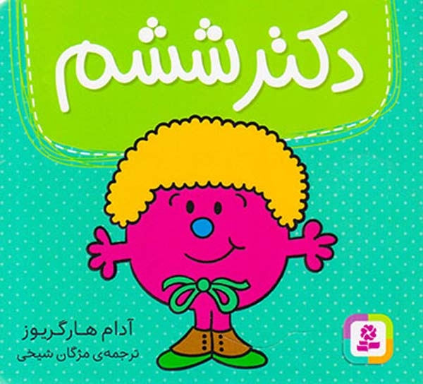 دکتر ششم خشتی کوچک