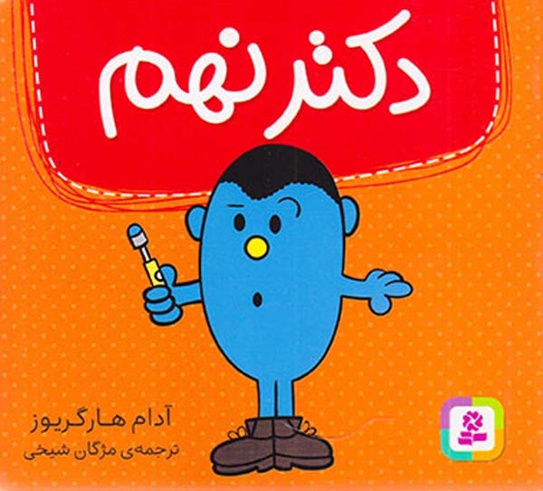 دکتر نهم خشتی کوچک