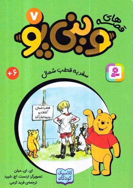 قصه های وینی پو جلد هفتم سفر به قطب شمال