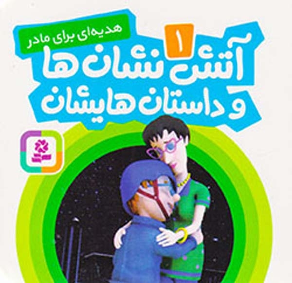 آتش نشان ها و داستانهایشان جلد یکم هدیه ای برای مادر