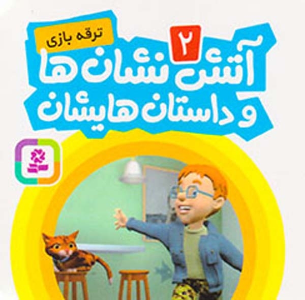 آتش نشان ها و داستانهایشان جلد دوم ترقه بازی