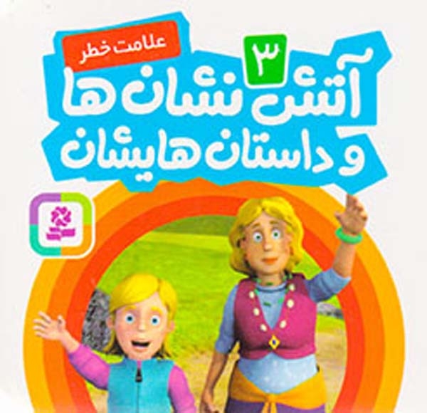 آتش نشان ها و داستانهایشان جلد سوم علامت خطر