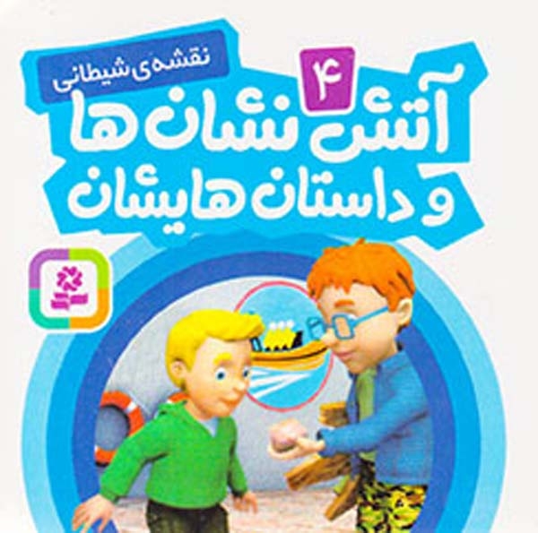 آتش نشان ها و داستانهایشان جلد چهارم نقشه ی شیطانی