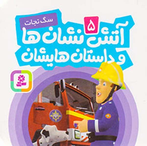 آتش نشان ها و داستانهایشان جلد پنجم سگ نجات