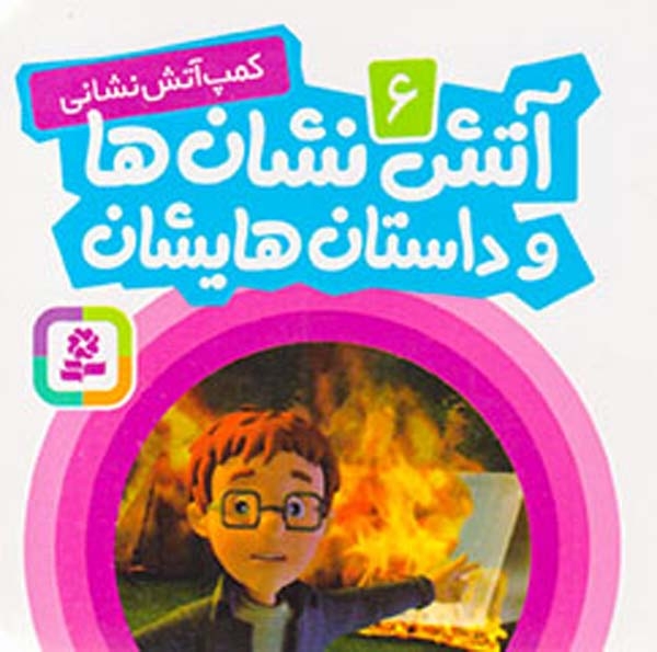 آتش نشان ها و داستانهایشان جلدششم کمپ آتش نشانی