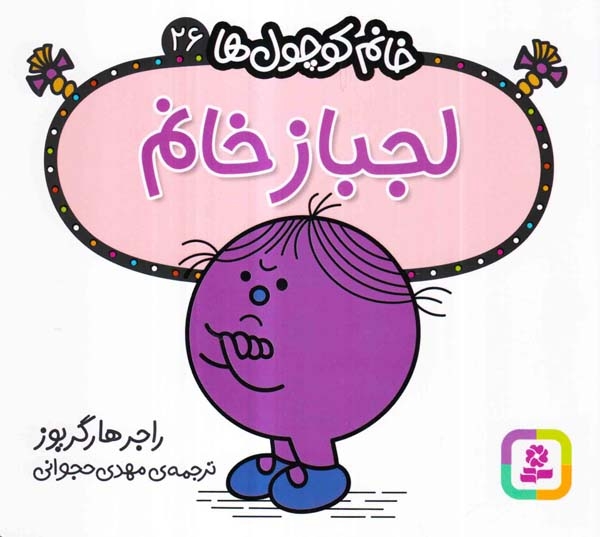 خانم کوچول ها جلد بیست و ششم لجباز خانم