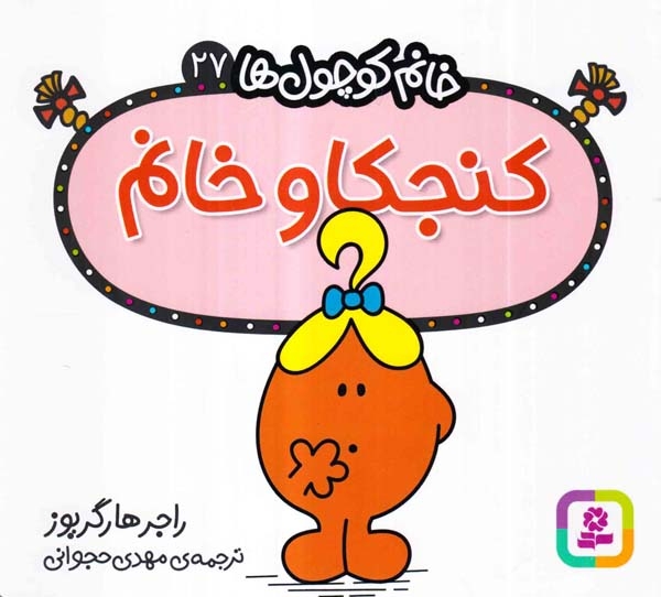 خانم کوچول ها27(کنجکاو خانم)قدیانی
