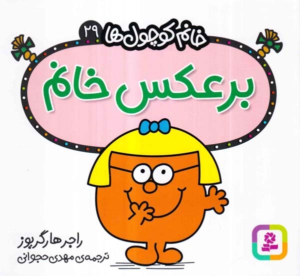 خانم کوچول ها29(برعکس خانم)قدیانی