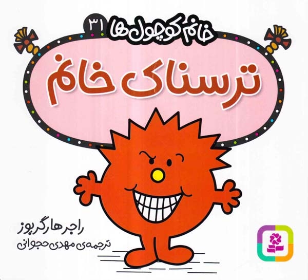 خانم کوچول ها31(ترسناک خانم)قدیانی