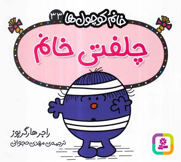 خانم کوچول ها33(چلفتی خانم)قدیانی
