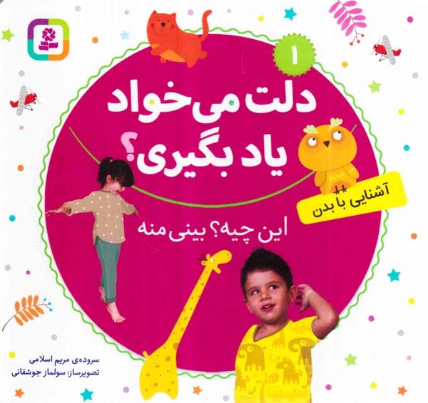 دلت می خواد یاد بگیری1(آشنایی با بدن)قدیانی