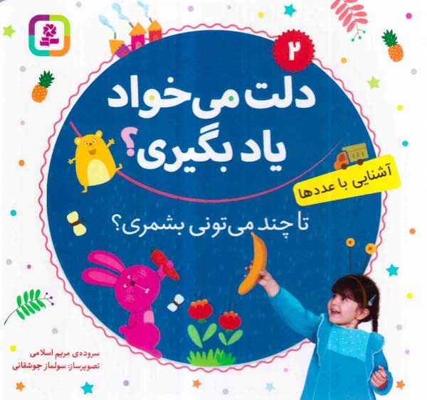دلت می خواد یاد بگیری2(آشنایی با عددها)قدیانی