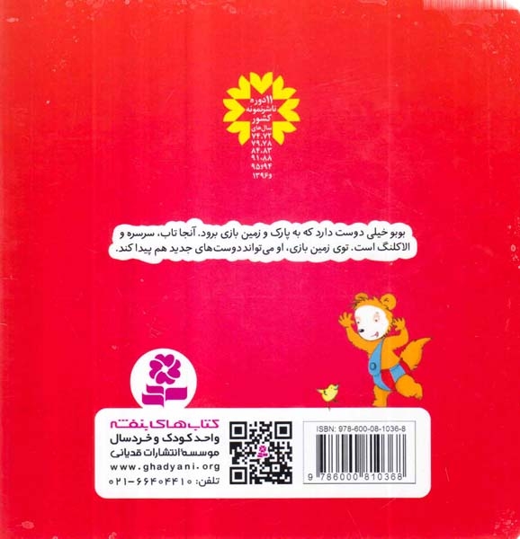 بوبو در زمین بازی