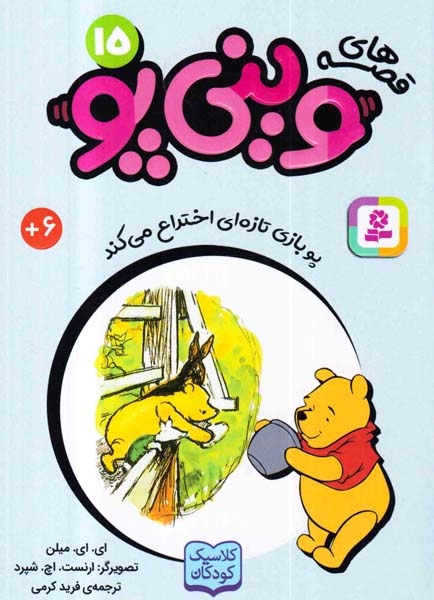 قصه های وینی پو جلد پانزدهم پو بازی تازه ای اختراع می کند