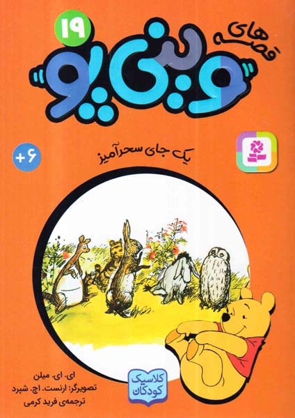 قصه های وینی پو نوزدهم یک جای سحرآمیز